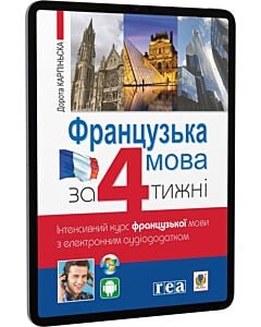 Фото - E-book: Французька мова за 4 тижні. Інтенсивнй курс французької мови з аудіододатком