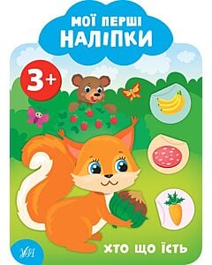 Фото - Мої перші наліпки. Хто що їсть. 3+