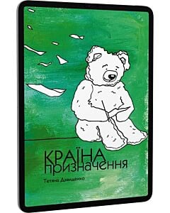 Фото - E-book: Країна призначення