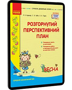 Фото - E-book: Розгорнутий перспективний план. Середній дошкільний вік. Весна