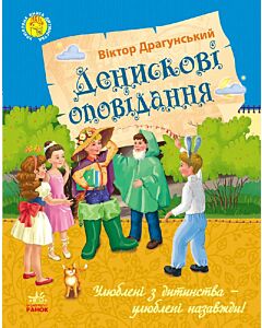 Фото - Денискові оповідання (Улюблена книга дитинства)
