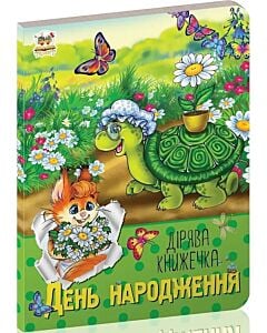 Фото - Дірява книжечка. День народження