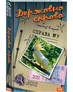Фото - Державна справа. Справа №9 (Дитячий детектив)