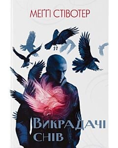 Фото - Викрадачі снів. Книга 2 (Воронів цикл)