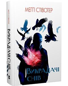 Фото - Викрадачі снів. Книга 2 (Воронів цикл)