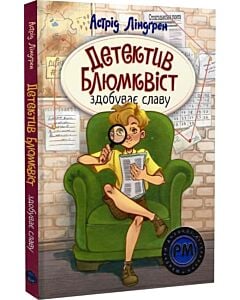 Фото - Детектив Блюмквіст здобуває славу. Книжка 1 (Шедеври дитячої літератури рідною мовою)