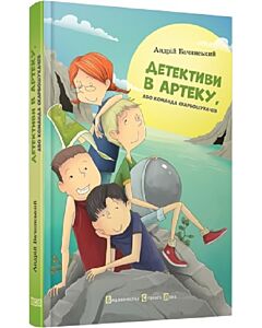 Фото - Детективи в Артеку, або Команда скарбошукачів. Книга 1