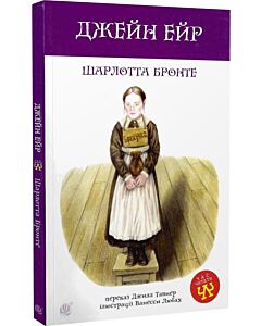 Фото - Джейн Ейр (Час читати)