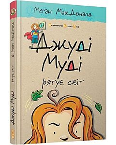 Фото - Джуді Муді рятує світ. Книга 3
