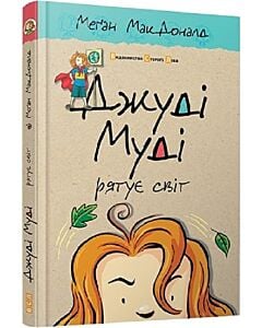 Фото - Джуді Муді рятує світ. Книга 3