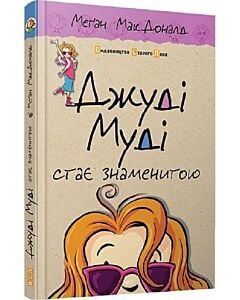 Фото - Джуді Муді стає знаменитою. Книга 2