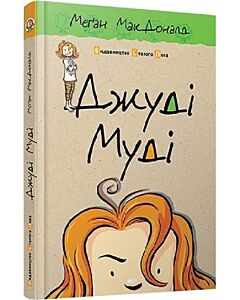 Фото - Джуді Муді. Книга 1