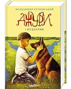 Фото - Джури і Кудлатик. Книга 4