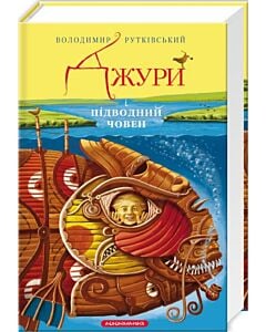 Фото - Джури і підводний човен. Книга 3