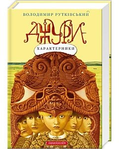 Фото - Джури-характерники. Книга 2
