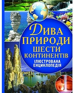 Фото - Дива природи шести континентів. Ілюстрована енциклопедія