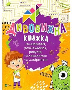 Фото - Дивовижна книжка малювання, розмальовок, ребусів, головоломок та лабіринтів