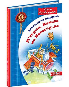 Фото - Дивовижна подорож М'якуша, Нетака та Непосидька. Книга 2