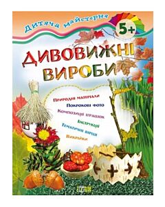 Фото - Дитяча майстерня. Дивовижні вироби
