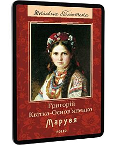 Фото - E-book: Маруся (Шкільна бібліотека)
