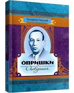 Фото - Опришки. Оповідання (Класика української літератури)