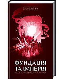 Фото - Фундація та Імперія. Книга 2