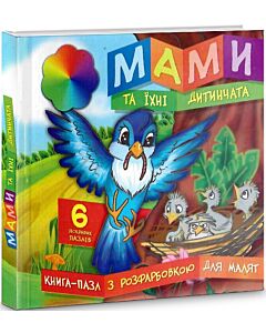 Фото - Мами та їхні дитинчата. Книга-пазл з розфарбовкою для малят