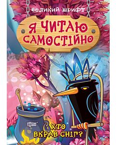 Фото - Я читаю самостійно. Хто вкрав сніг?