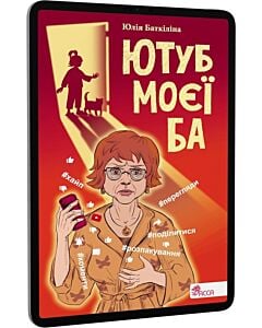 Фото - E-book: Ютуб моєї Ба. Книга 1