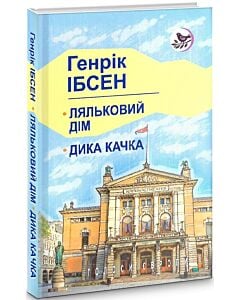 Фото - Ляльковий дім. Дика качка (Голоси Європи)