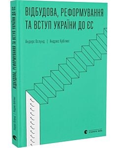 Фото - Відбудова, реформування та вступ України до ЄС