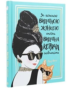 Фото - За кожною видатною жінкою стоїть видатна котяча особистість