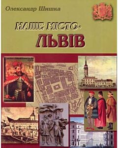 Фото - Наше місто – Львів. 1 частина