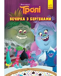 Фото - Тролі. Книга 3. Вечірка з бергенами