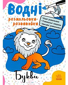 Фото - Водні розмальовки-розвивайки. Букви