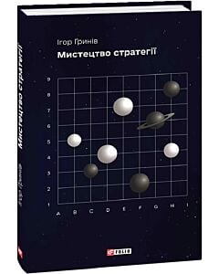Фото - Мистецтво стратегії