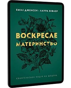 Фото - E-book: Воскресле материнство. Євангельська надія на щодень