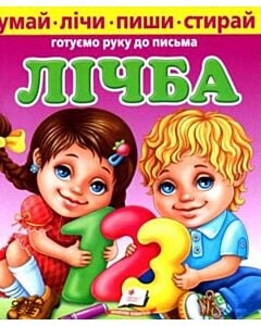 Фото - Лічба. Пиши і стирай