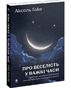 Фото - Про веселість у важкі часи і питання, наскільки важливою для нас має бути серйозність життя