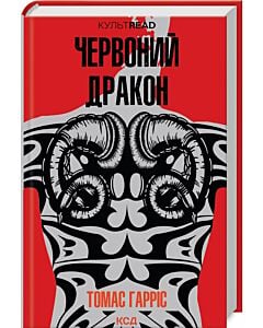 Фото - Червоний дракон. Книга 1 (КУЛЬТREAD)