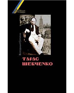 Фото - Тарас Шевченко. Українські державники