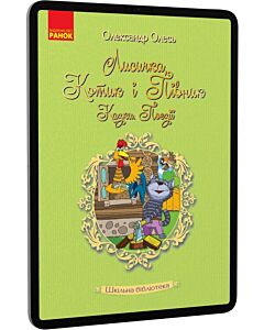 Фото - E-book: Лисичка, Котик і Півник. Казки. Поезії (Шкільна бібліотека)