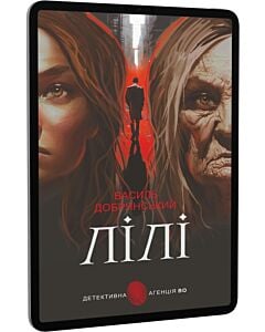 Фото - E-book: Лілі