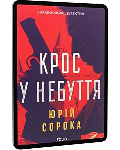 Фото - E-book: Крос у небуття