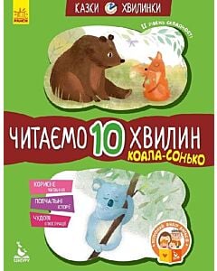 Фото - Коала-сонько. Читаємо 10 хвилин. 2-й рівень складності