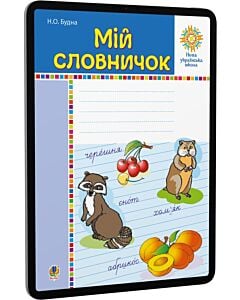 Фото - E-book: Мій словничок. 1-4 класи