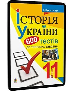 Фото - E-book: Історія України. 11 клас. 600 тестових завдань