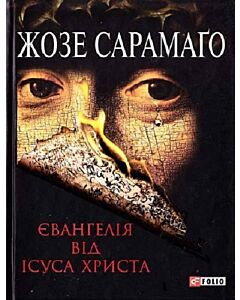Фото - Євангелiє вiд Iсуса Христа