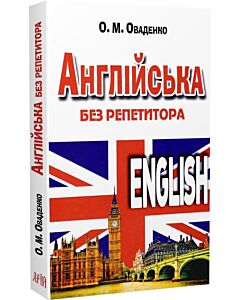 Фото - Англійська без репетитора