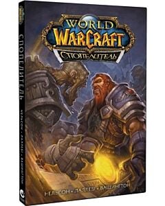Фото - World of Warcraft. Спопелитель